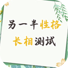 另一半性格长相测试