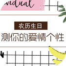农历生日测你的爱情个性
