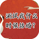 紫微测试我什么时候结婚？