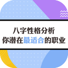 八字性格分析你潜在最适合的职业
