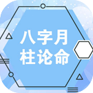 从八字月柱看命运