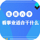 生辰八字看事业适合干什么