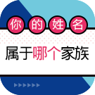 姓名测你的性格属于哪个神秘家族