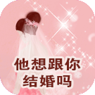 塔罗占卜他想跟你结婚吗
