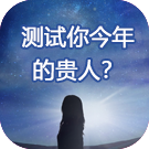 塔罗测试你2025年的贵人