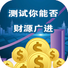 塔罗测试你能否财源广进
