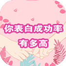 塔罗你表白成功率有多高