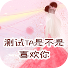 塔罗占卜TA是不是喜欢你