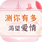 八字测你有多渴望爱情