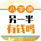 八字测另一半有钱吗