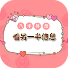 八字排盘看另一半信息