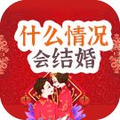 八字看你什么情况下会结婚