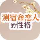 鬼谷星测算宿命恋人性格