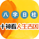 八字测你的命运顺逆