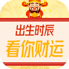 出生时辰看你财运如何