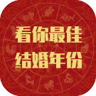生肖测你最佳结婚年份