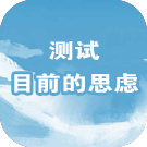 塔罗牌测试目前的思虑