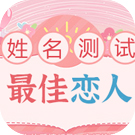 姓名配对：你跟谁才是最佳恋人