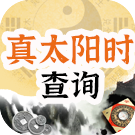 真太阳时在线查询 真太阳时换算