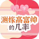 测你嫁给高富帅的几率