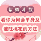 测你单身原因及催旺桃花的方法