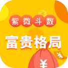 紫微斗数测富贵格局