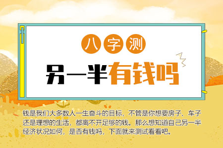 八字测另一半有钱吗