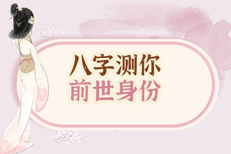 八字测你前世身份