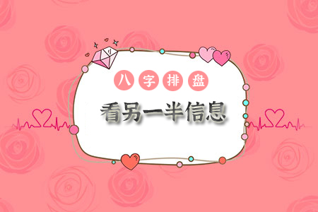 八字排盘看另一半信息