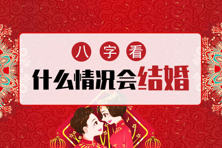 测你什么情况下会结婚