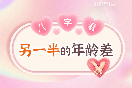 八字测与另一半年龄差