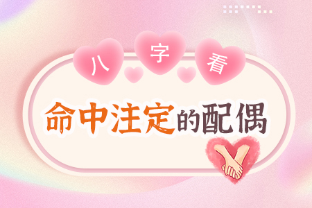 八字看命中注定的配偶