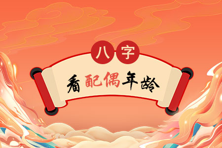 八字测与配偶的年龄差距