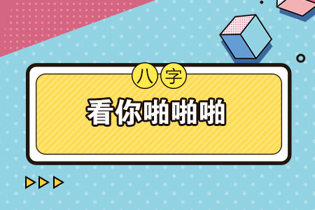 八字看你啪啪啪