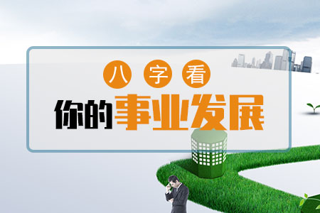 八字看你的事业发展