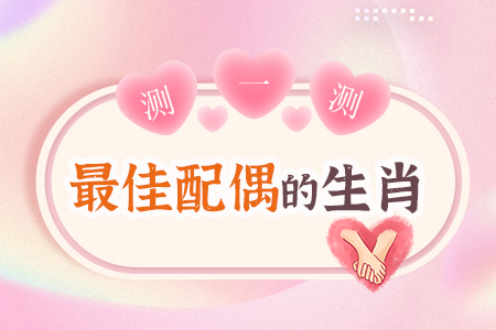 测你的最佳配偶属什么 