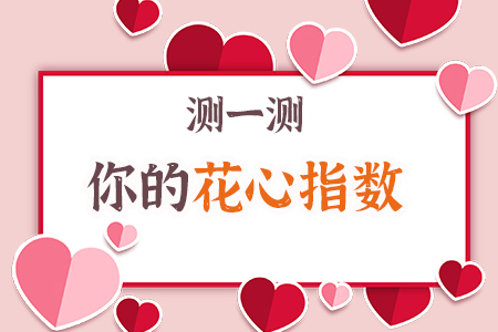 测一测你的花心指数