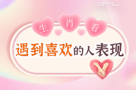 测遇到喜欢的人的表现