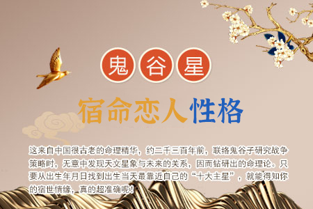 测算宿命恋人性格