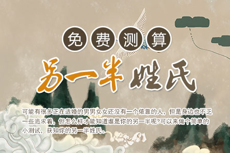 免费测算另一半姓氏