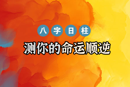 测你命运的顺逆