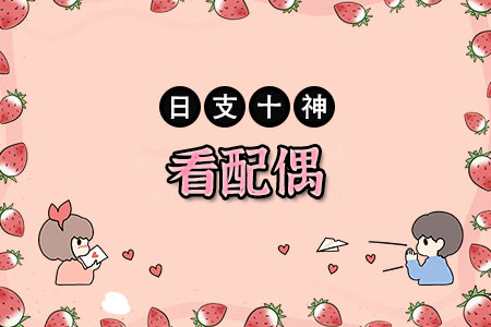 十神看与配偶相处之道