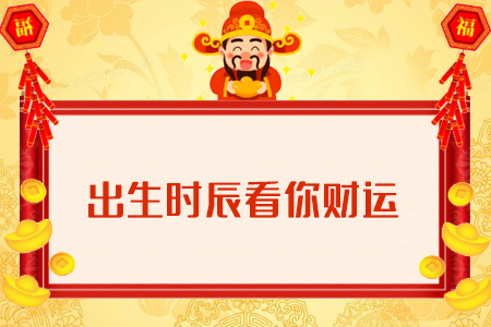 出生时辰看你财运