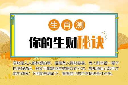 测生财秘诀