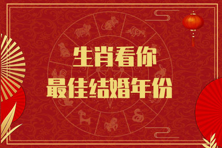 测最佳结婚年份