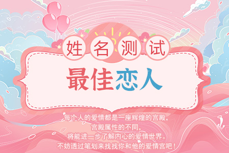 你跟谁才是最佳恋人