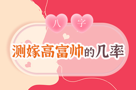 测嫁高富帅几率