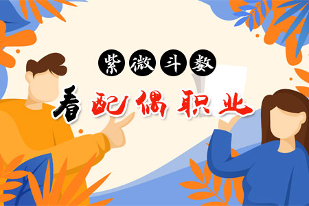 紫微斗数迁移宫看配偶