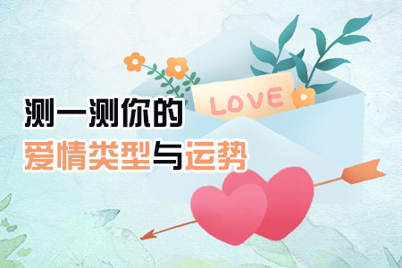 姓名测试爱情运