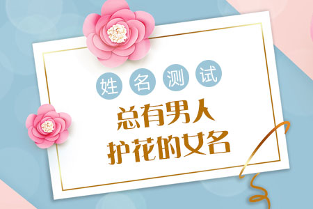 男人护花的女名